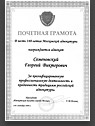 Почетная грамота Адвокатской палаты г. Москвы